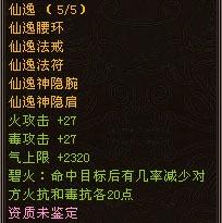 征途2s(仙逸腰环）属性：火攻增加27毒攻增加27